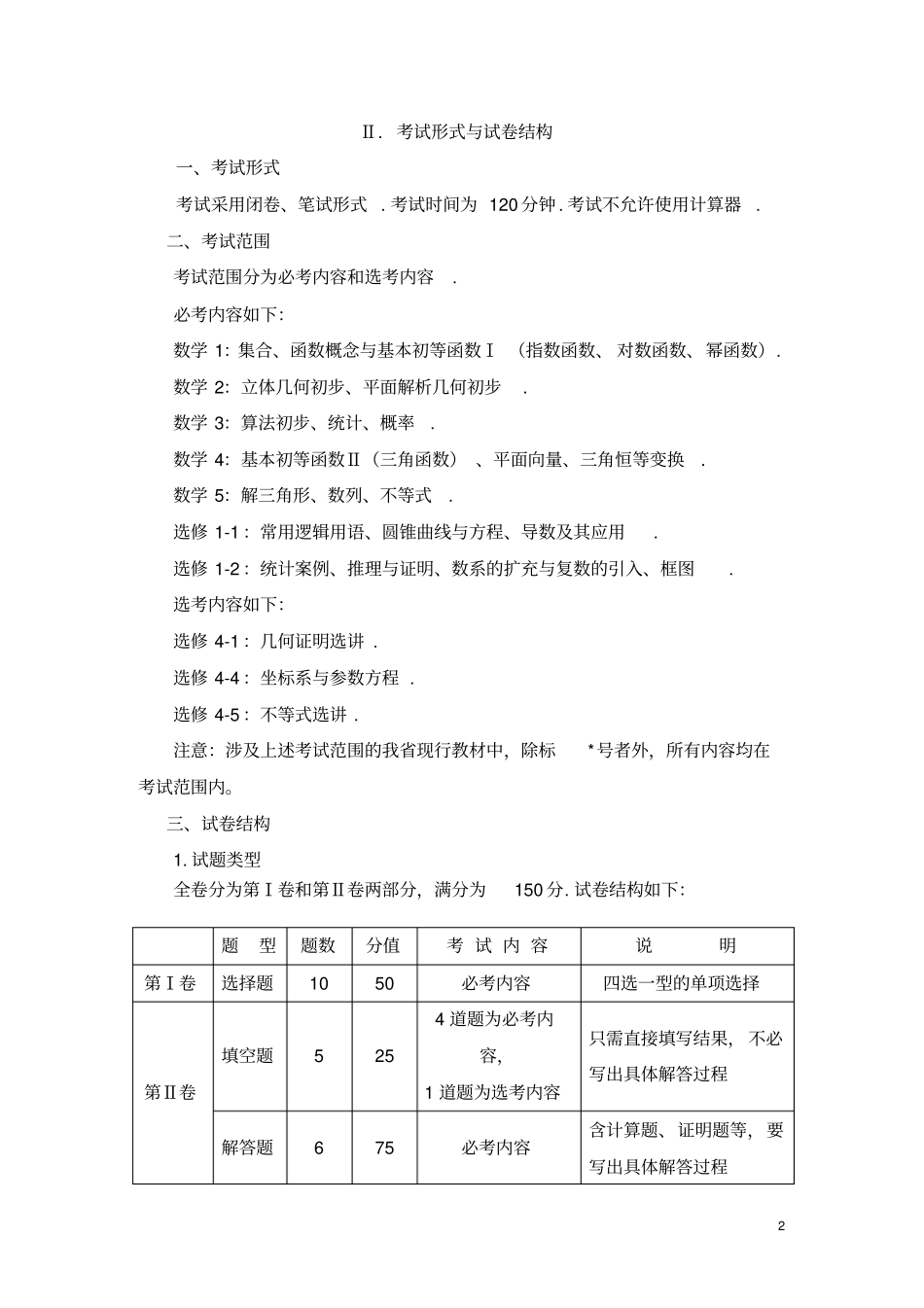 普通高等学校招生全国统一考试大纲的说明文科_第2页