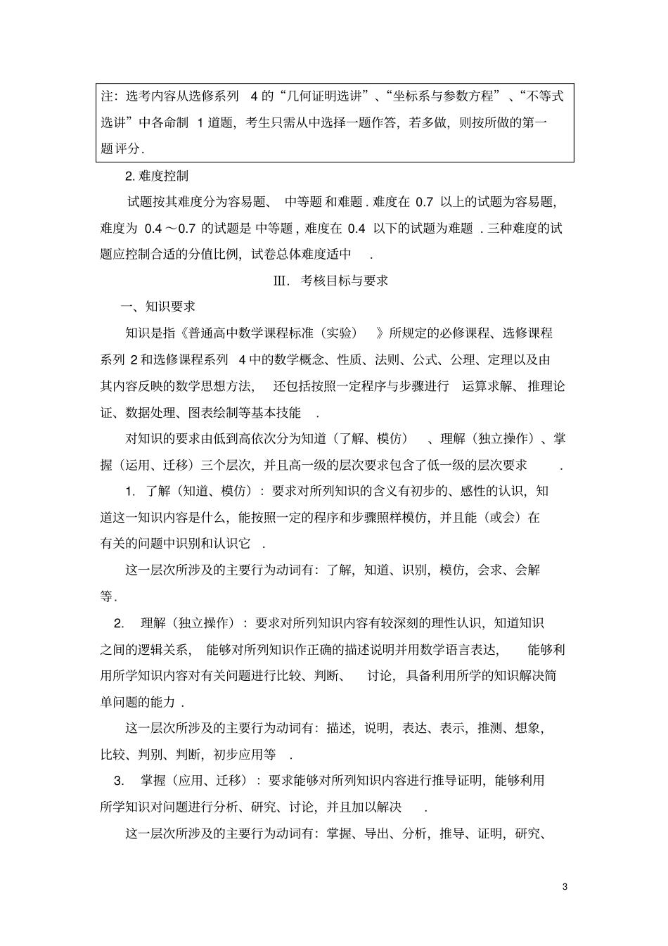 普通高等学校招生全国统一考试大纲的说明文科_第3页