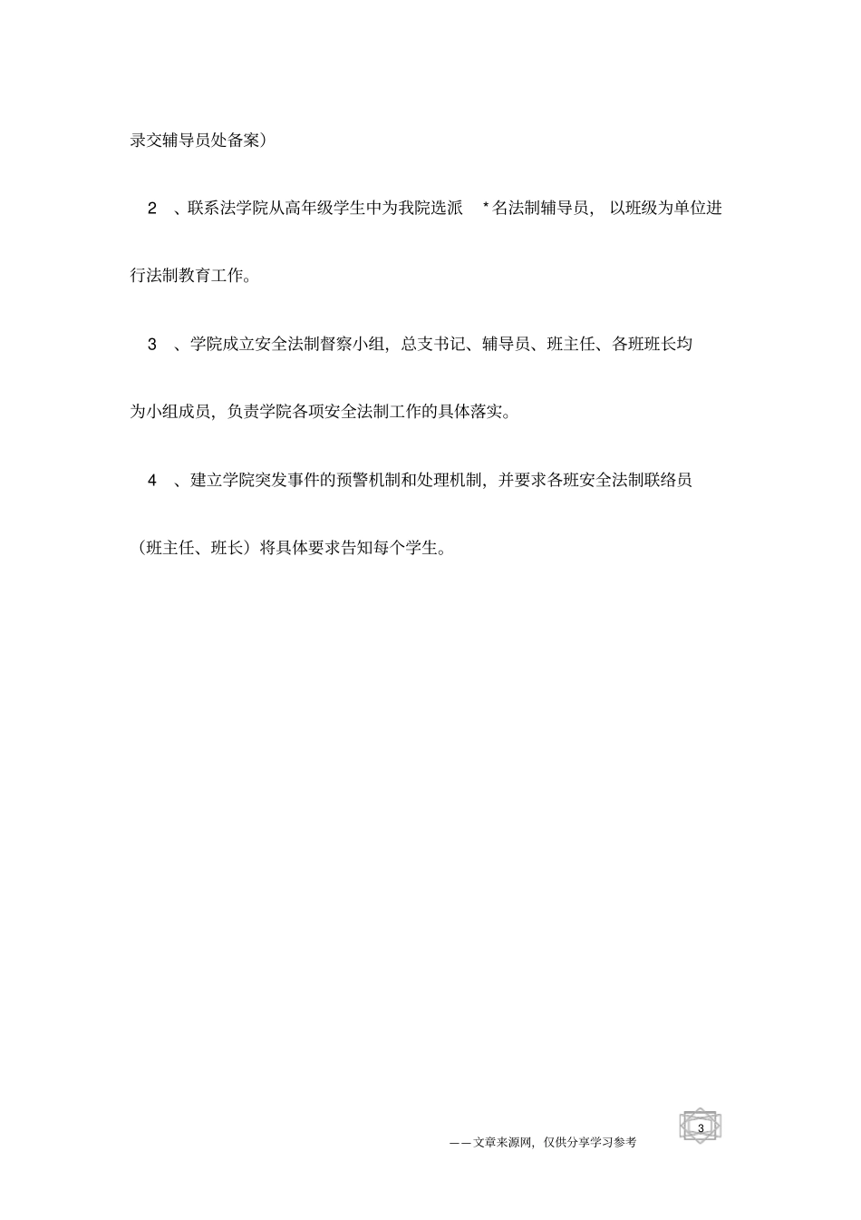 普通高校安全法制教育工作计划范文_第3页