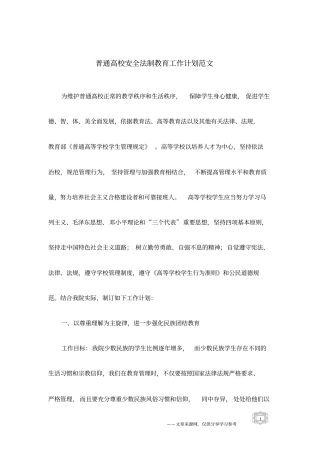 普通高校安全法制教育工作计划范文