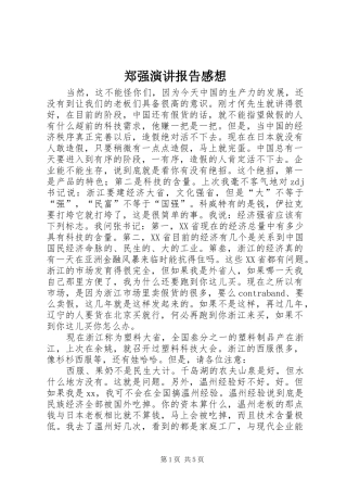 郑强演讲稿报告感想 (3)