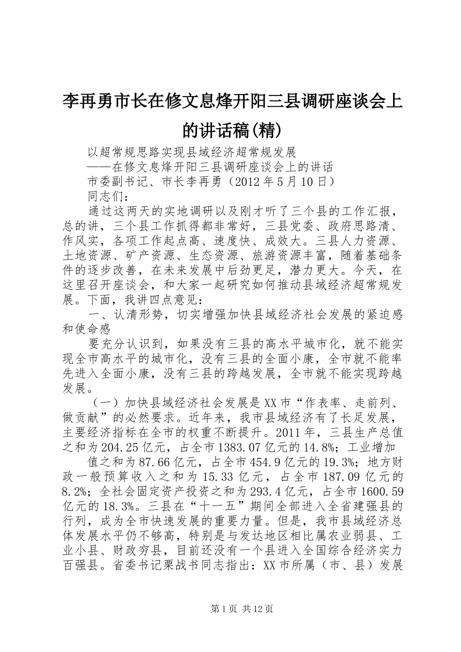 李再勇市长在修文息烽开阳三县调研座谈会上讲话发言稿(精)_第1页