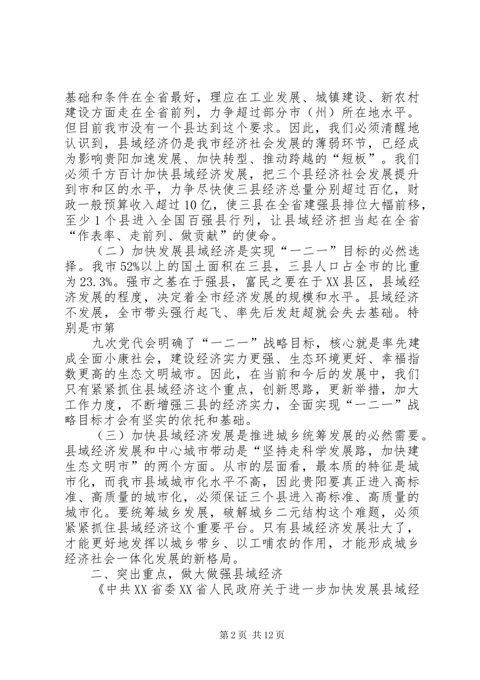 李再勇市长在修文息烽开阳三县调研座谈会上讲话发言稿(精)_第2页