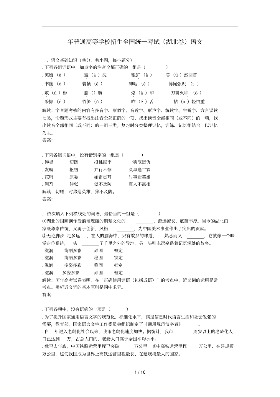普通高等学校招生全国统一考试湖北卷语文_第1页