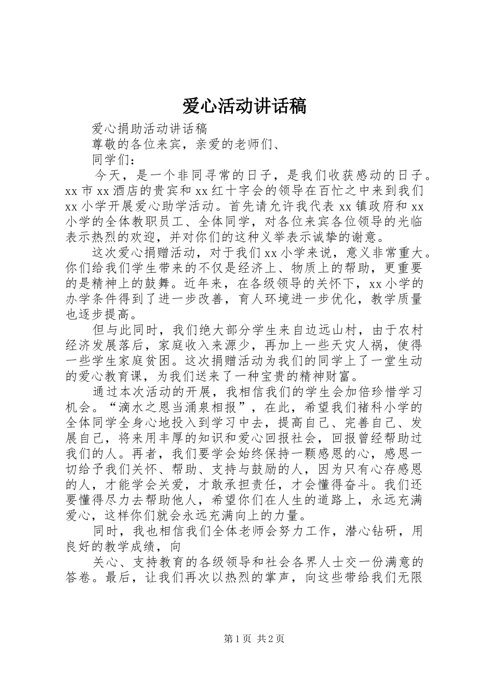 爱心活动讲话发言稿_第1页