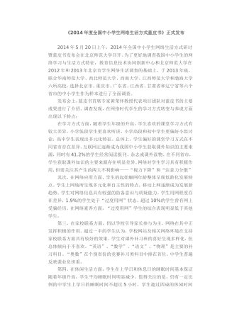 2014年度全国中小学生网络生活方式蓝皮书