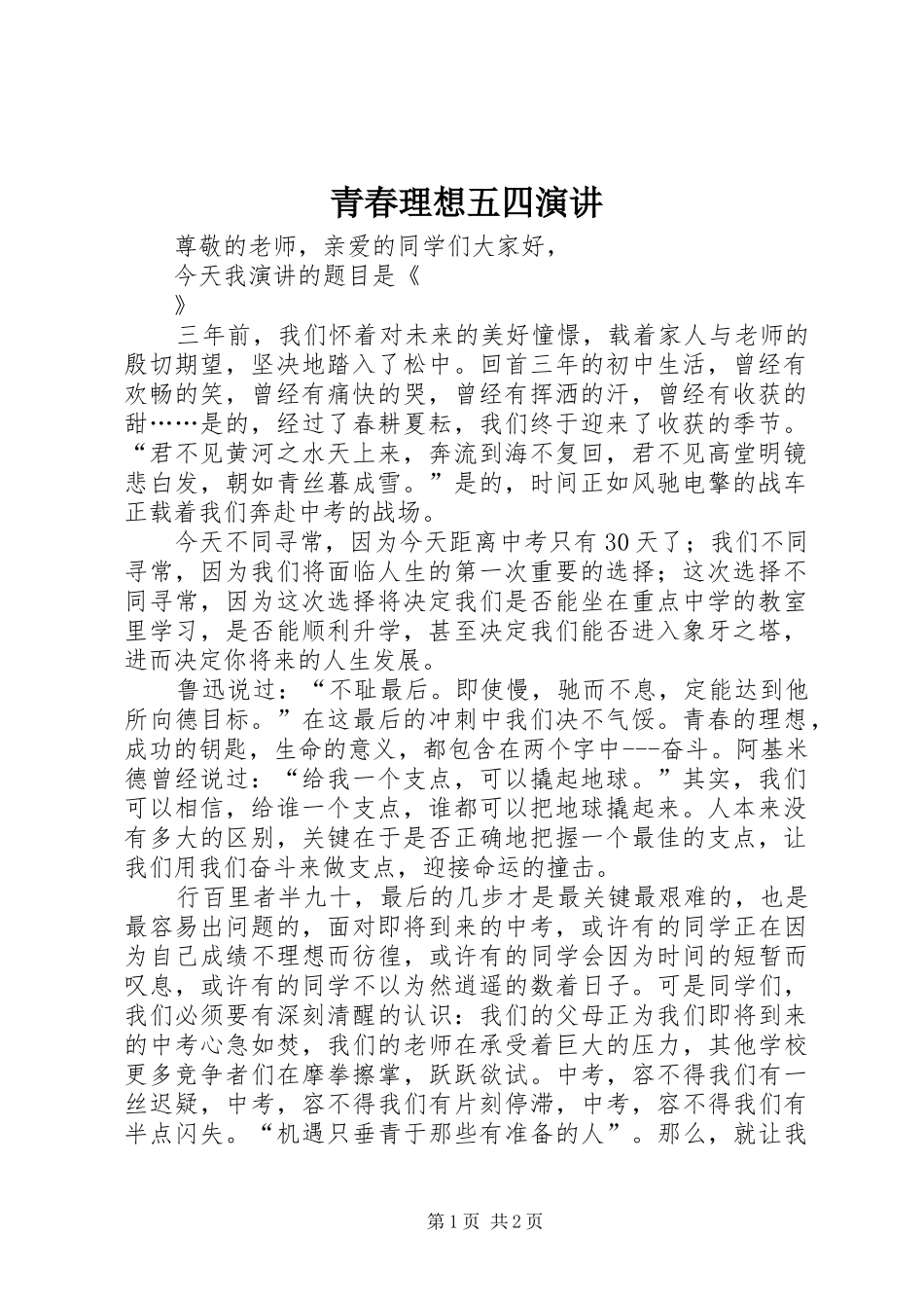 青春理想五四演讲稿 (2)_第1页