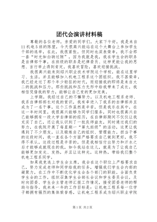 团代会演讲稿材料稿