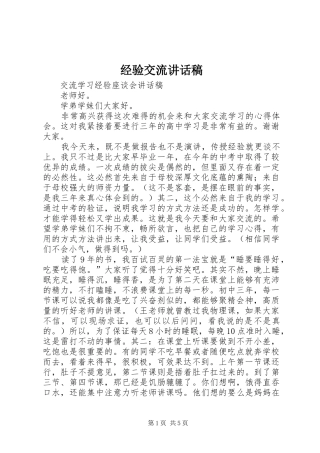 经验交流讲话发言稿