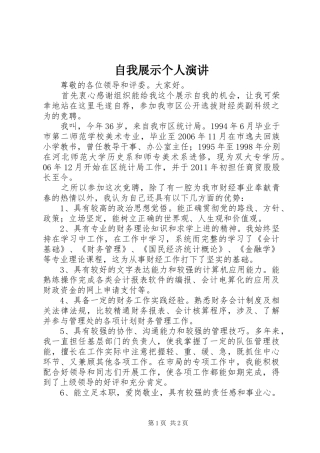 自我展示个人演讲稿