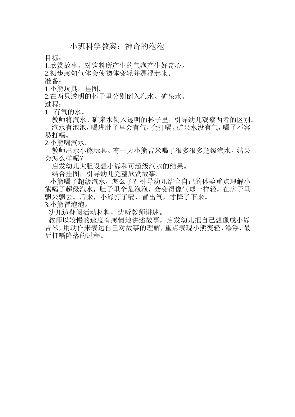 小班科学教案：神奇的泡泡_第1页