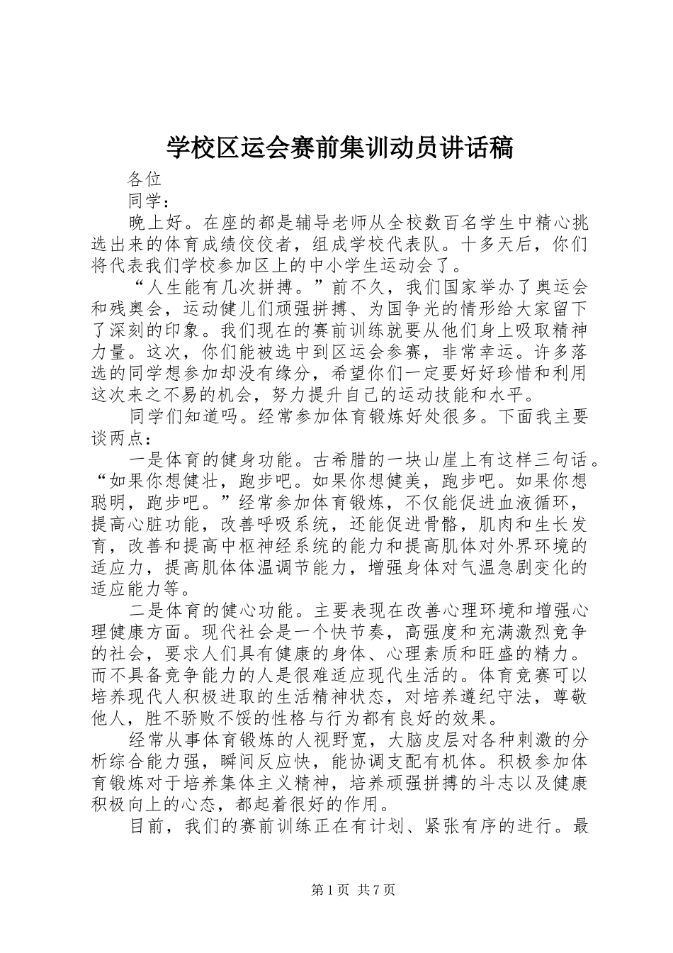 学校区运会赛前集训动员讲话发言稿_第1页