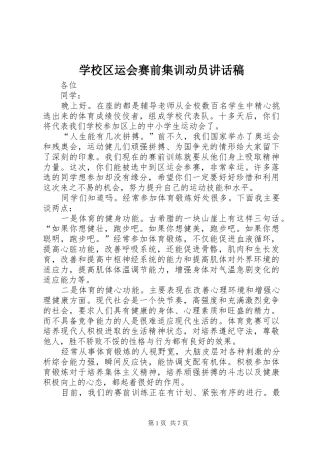 学校区运会赛前集训动员讲话发言稿