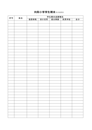 向阳小学学生美术成绩表