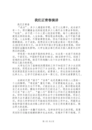 我们正青春演讲稿 (2)