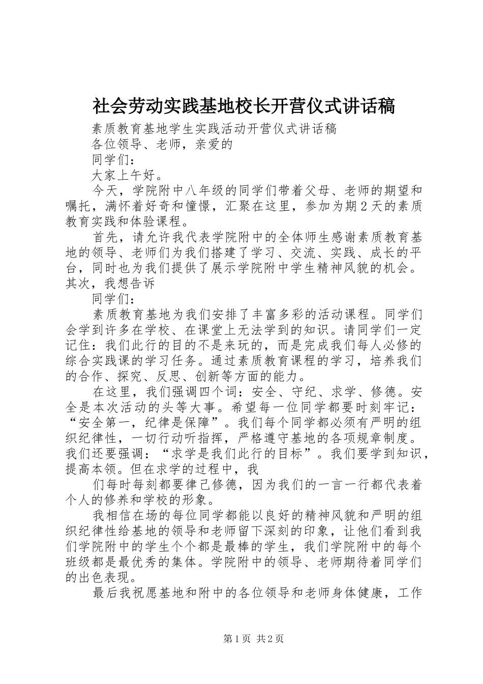 社会劳动实践基地校长开营仪式讲话发言稿 (2)_第1页