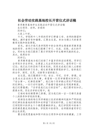 社会劳动实践基地校长开营仪式讲话发言稿 (2)