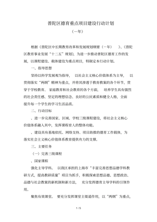 普陀区德育重点项目建设行动计划