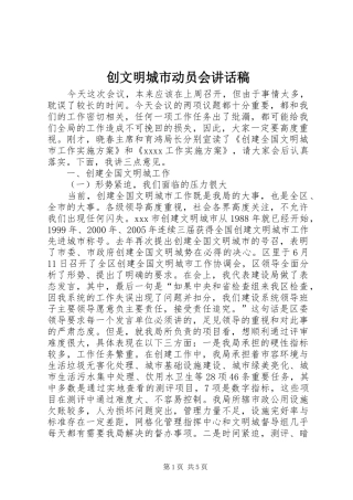 创文明城市动员会讲话发言稿 (2)