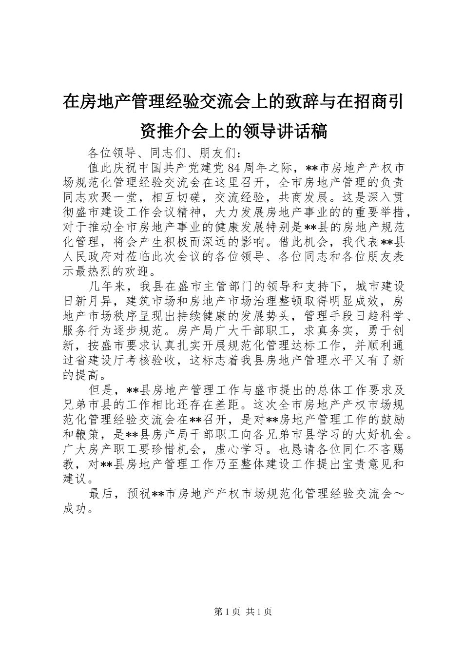在房地产管理经验交流会上的致辞与在招商引资推介会上的领导讲话发言稿_第1页