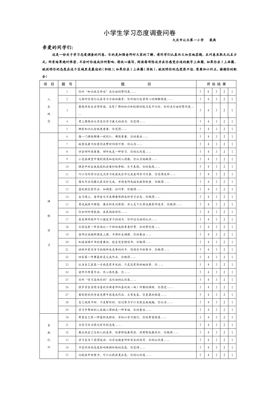 小学生学习态度调查问卷_第1页
