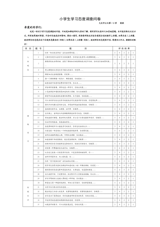 小学生学习态度调查问卷
