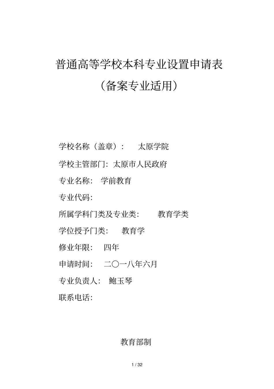 普通高等学校本科专业设置申请表_第1页