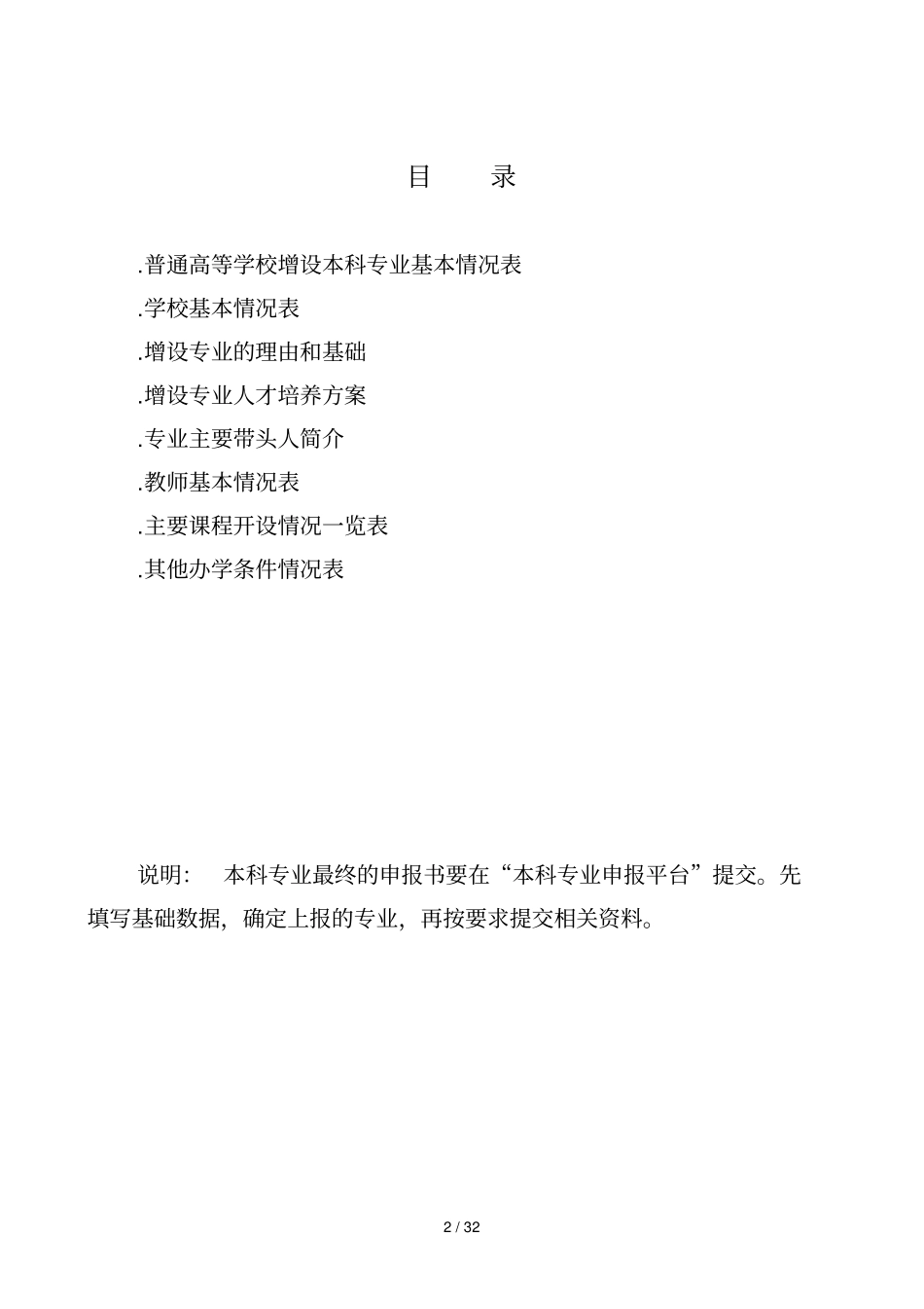 普通高等学校本科专业设置申请表_第2页