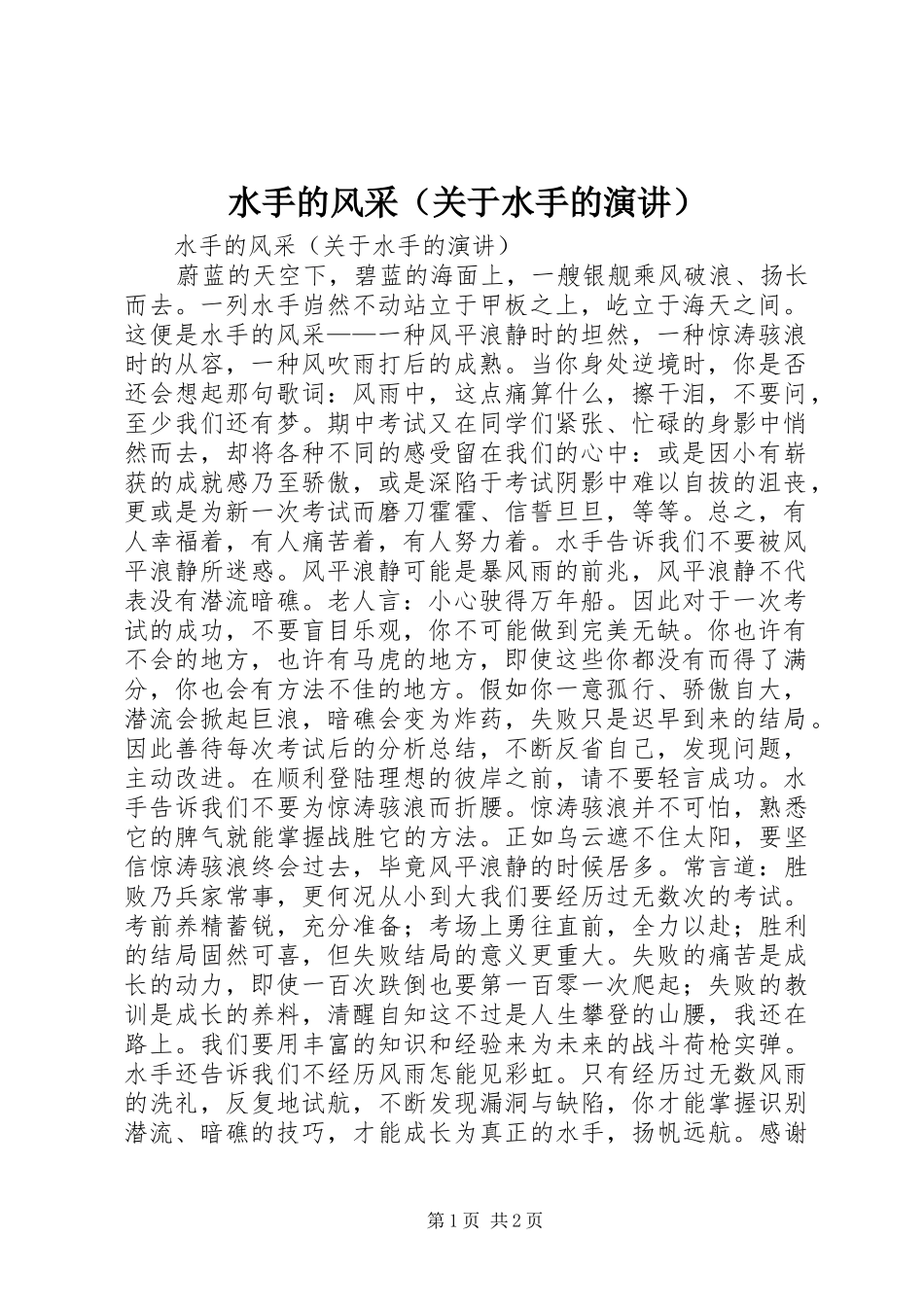 水手的风采（关于水手的演讲稿）_第1页