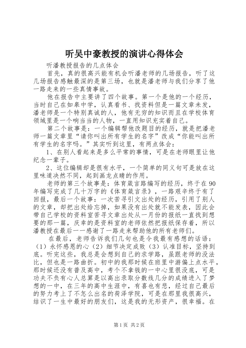 听吴中豪教授的演讲稿心得体会 (2)_第1页