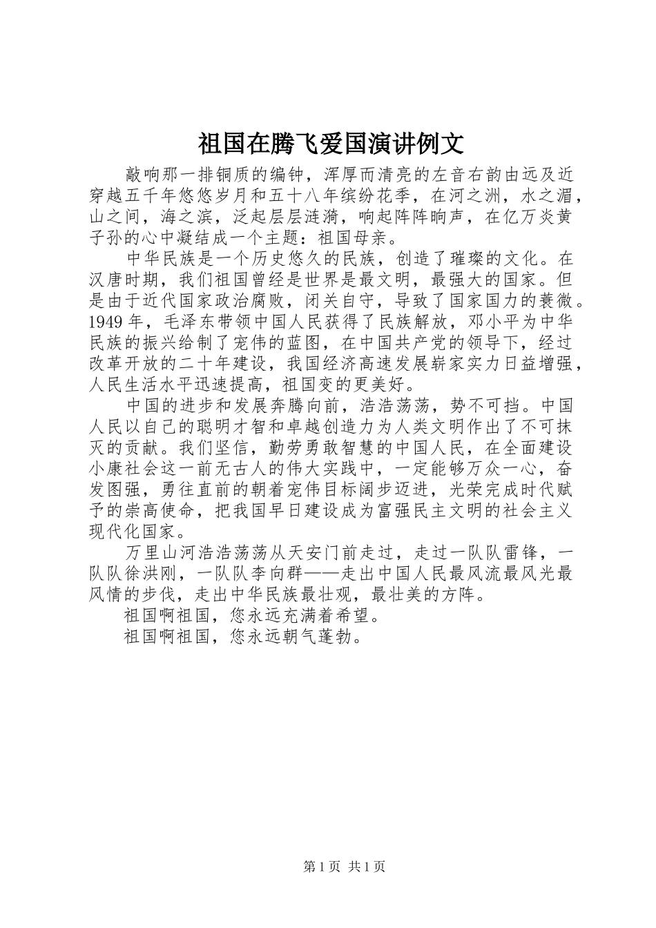 祖国在腾飞爱国演讲稿例文_第1页