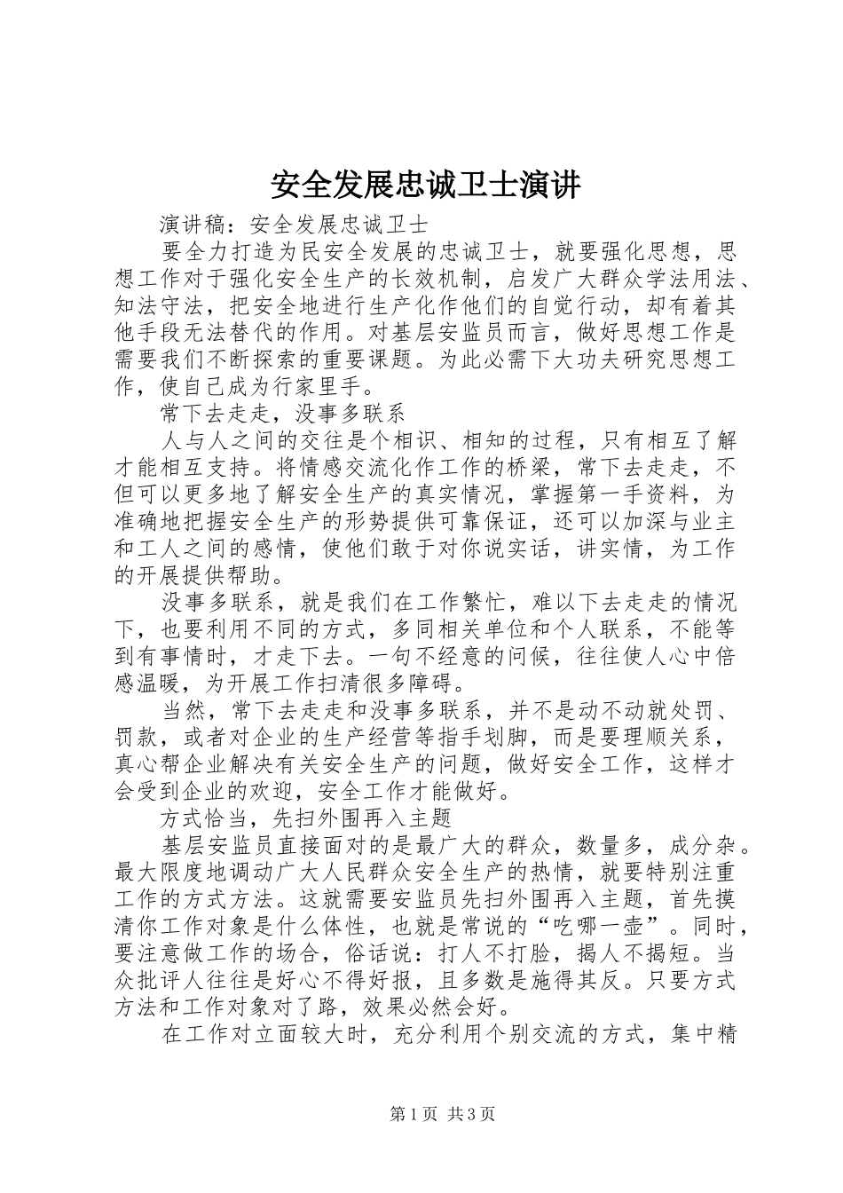 安全发展忠诚卫士演讲稿 (3)_第1页