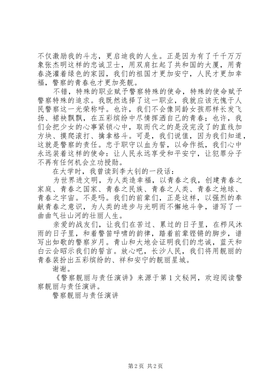 警察靓丽与责任演讲稿_第2页
