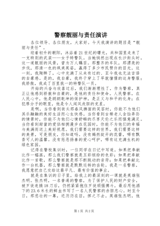 警察靓丽与责任演讲稿