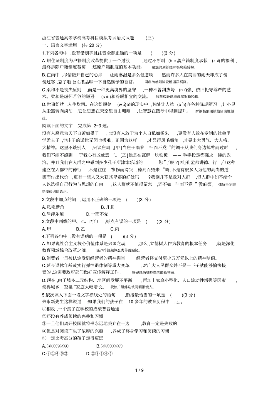 普通高等学校高考科目模拟考试语文试题三001_第1页