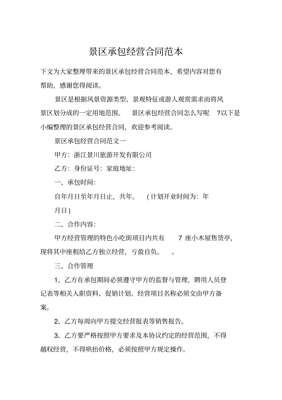景区承包经营合同范本_第1页