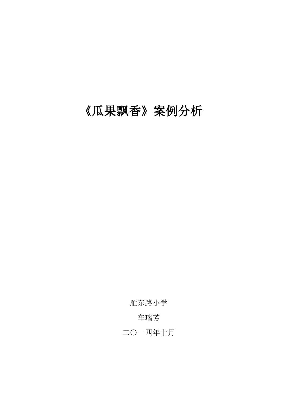 《瓜果飘香》案例分析_第3页