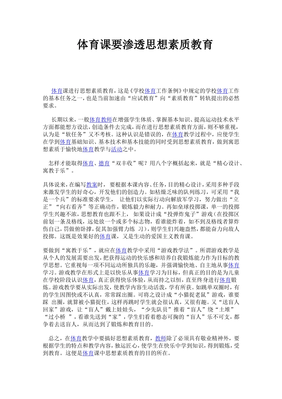 体育课要渗透思想素质教育_第1页