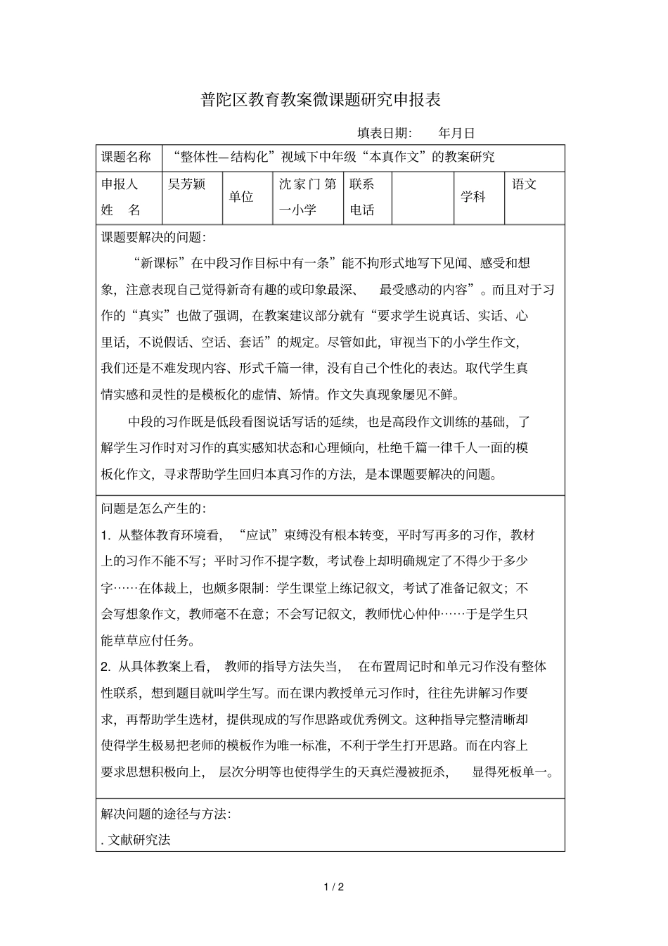 普陀区教育教学微课题研究申报表_第1页