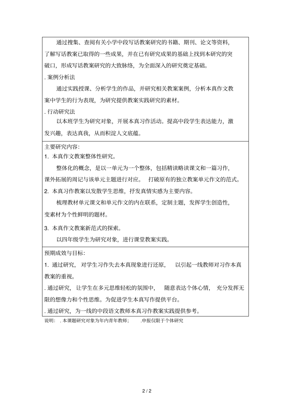 普陀区教育教学微课题研究申报表_第2页