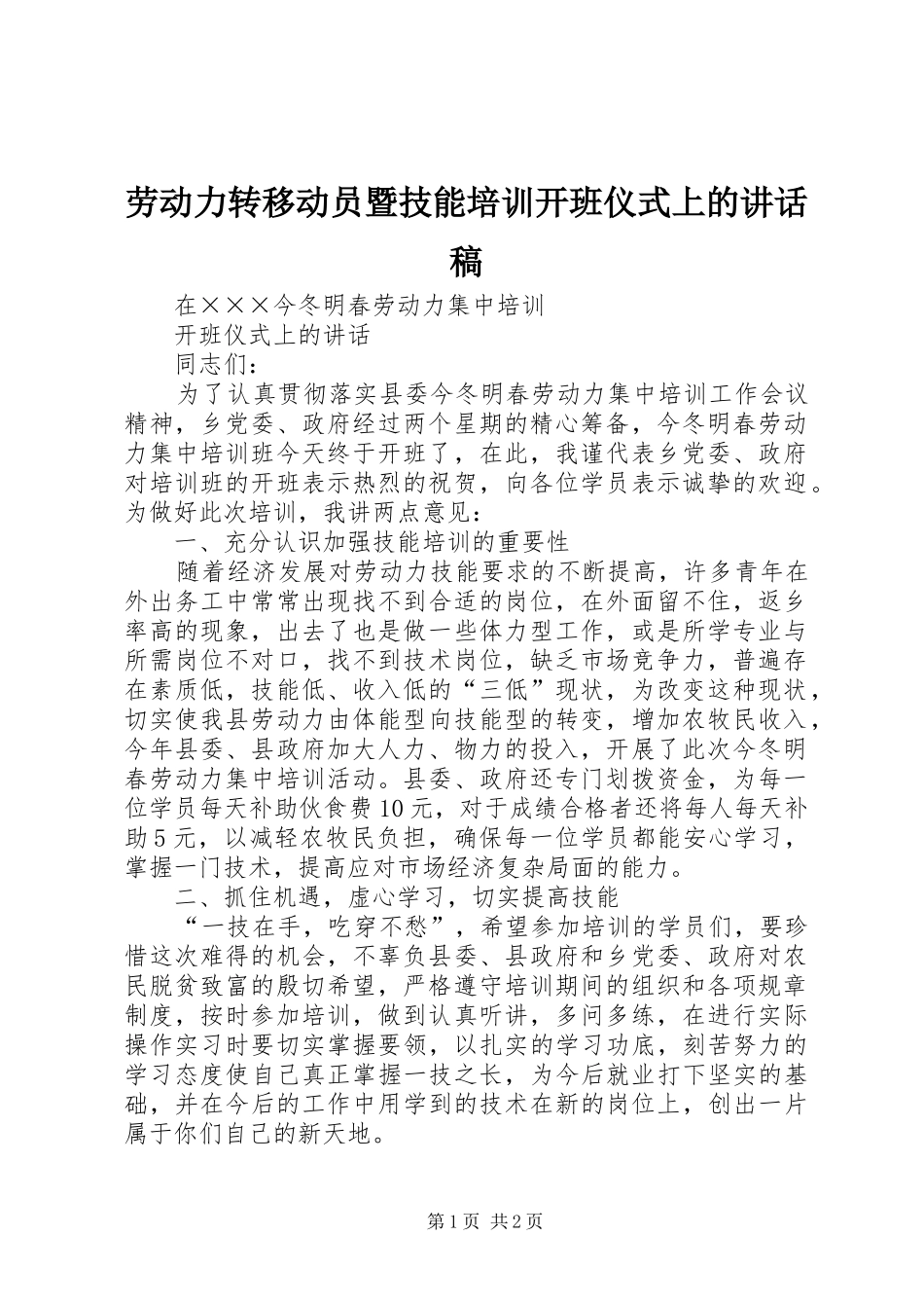 劳动力转移动员暨技能培训开班仪式上的讲话发言稿 (2)_第1页