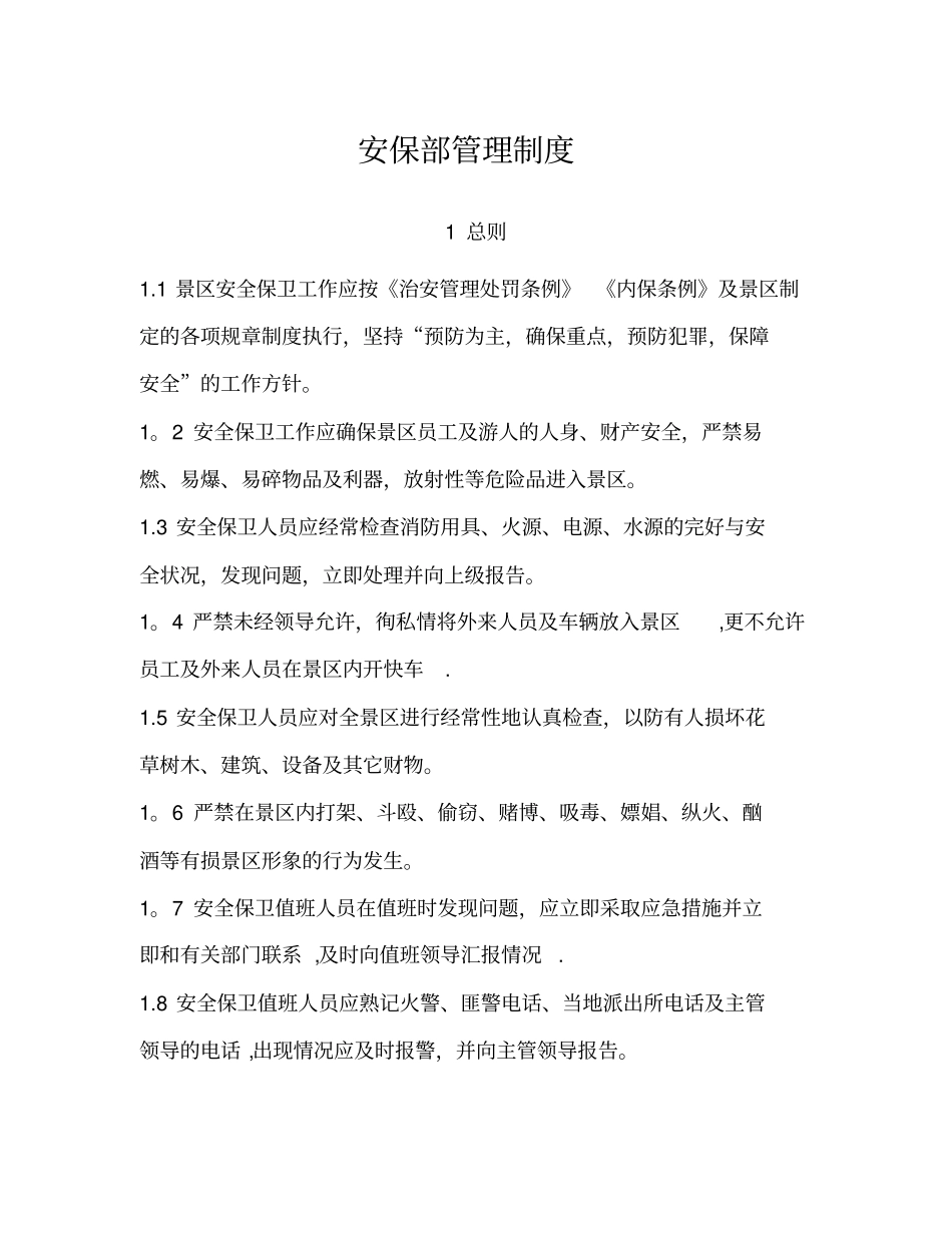 景区安保部管理制度_第1页