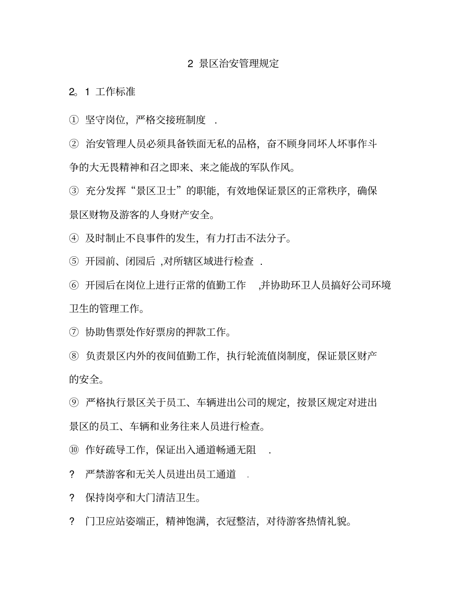景区安保部管理制度_第2页