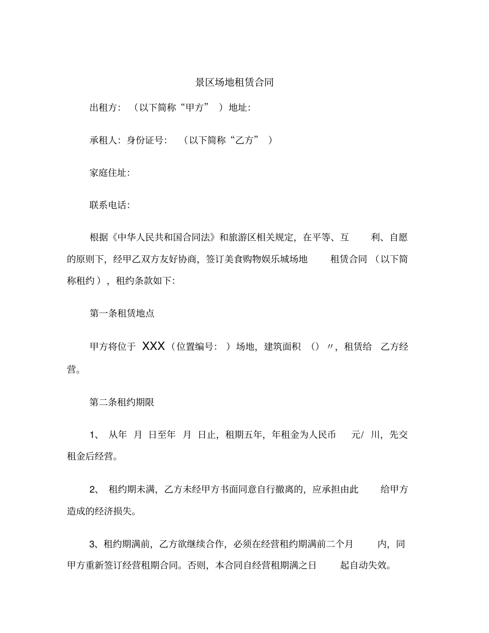 景区场地租赁合同范本_第2页