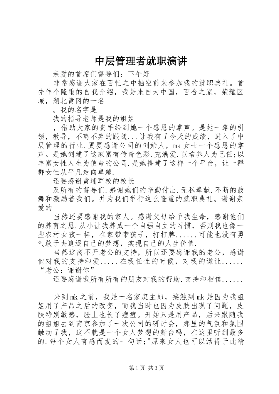 中层管理者就职演讲稿 (4)_第1页