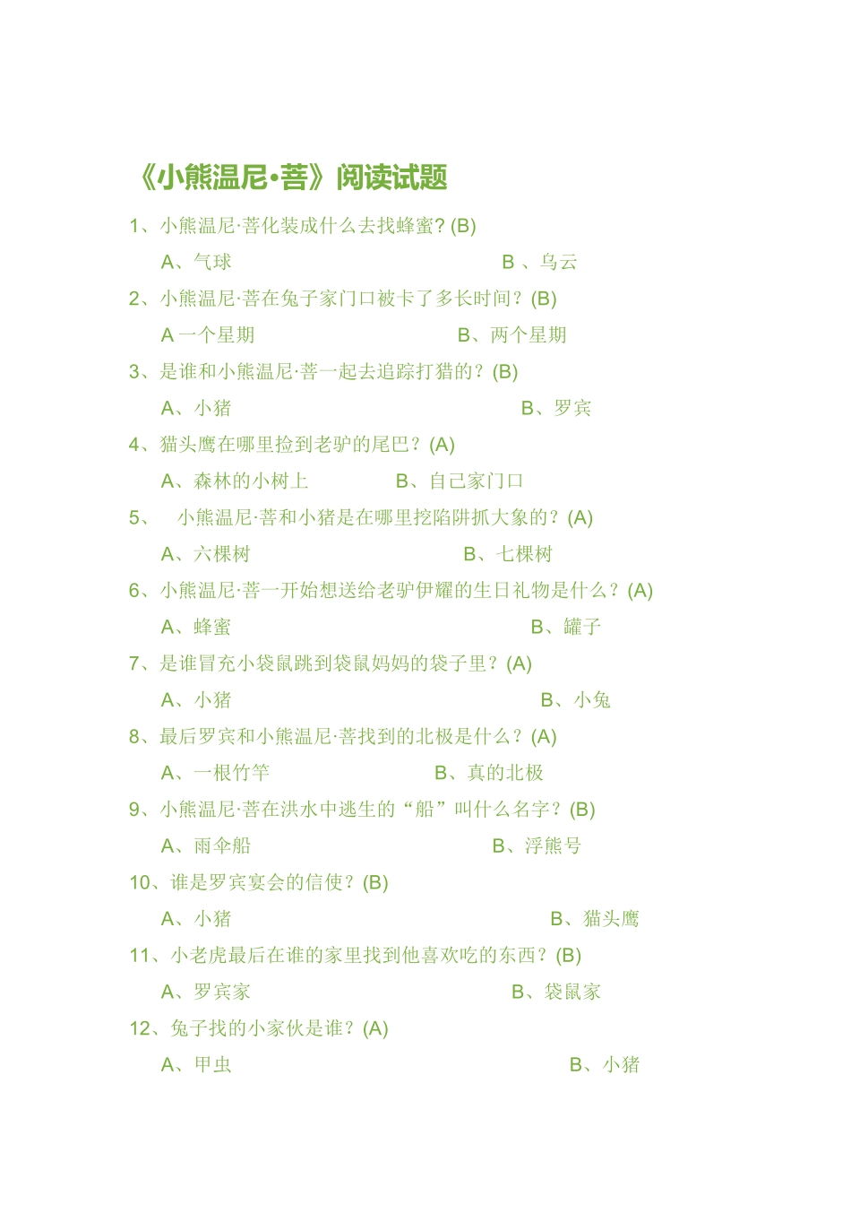 小熊温尼试题_第1页