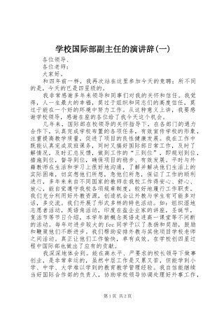 学校国际部副主任的演讲稿(一)