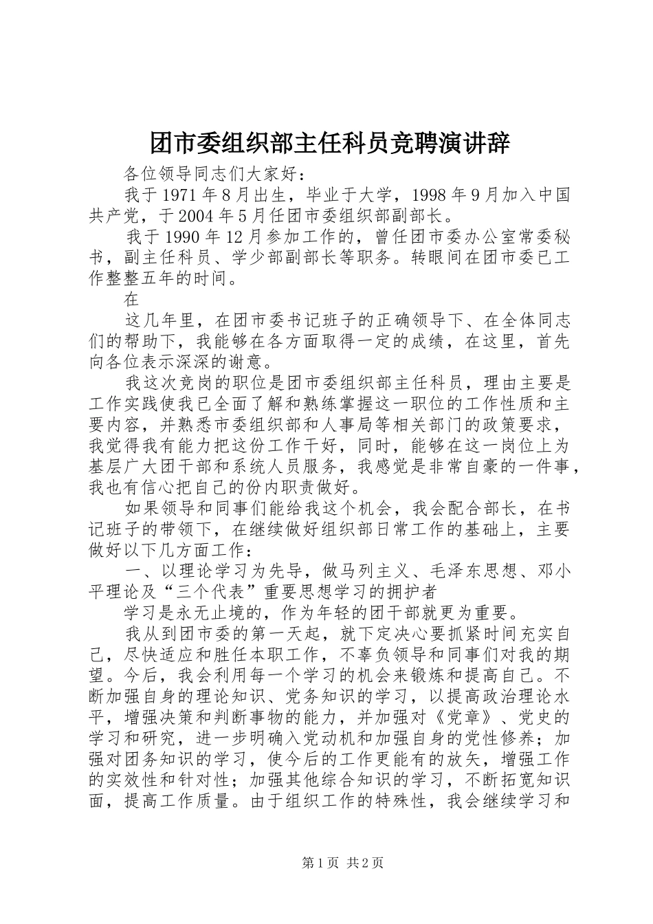团市委组织部主任科员竞聘演讲稿 (2)_第1页