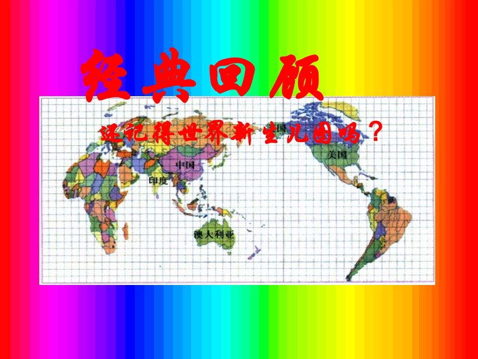 课题学习：制作“人口图”_第1页