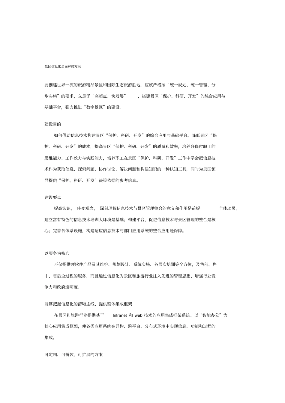 景区信息化全面解决方案_第1页